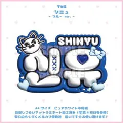 ぷっくりネームボード　TWS トゥアス　シニュ　マットラミネート