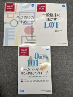 カラーアトラス 予防歯科のすすめ 他