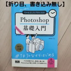 初心者からちゃんとしたプロになる Photoshop基礎入門 改訂2版