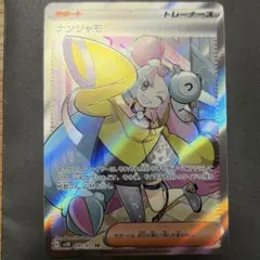 ナンジャモ SR SV2D クレイバースト 091/071 - メルカリ