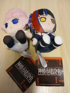 TVアニメ 「神椿市建設中。」 ミニぬいぐるみ　2個セット