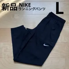 NIKE チャレンジャーウーブンパンツ　メンズ　ランニングパンツ　黒　L 新品