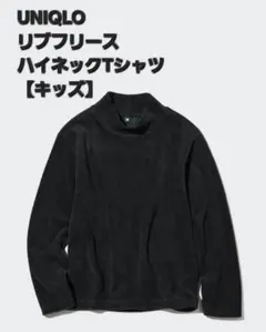 UNIQLO ユニクロ リブフリースハイネックTシャツ【130～140】