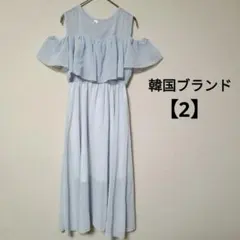 韓国ブランド【2】オフショルダー フリル ロングワンピース ライトブルー