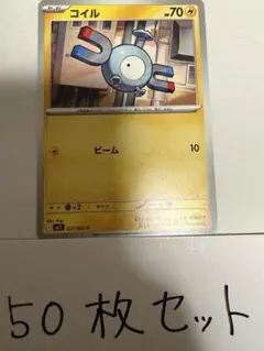 【大量・50枚】コイル　メガシンフォニア　ポケモンカード