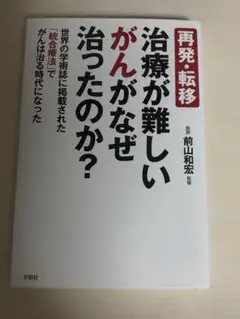 再発・転移　治療が難しいがんがなぜ治ったのか？