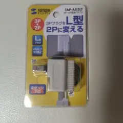 SANWA SUPPLY TAP-AD3LT 3P→2P変換アダプタ