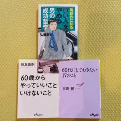 男の成功哲学　60代からの実用書2冊　弘兼憲史他　自己啓発
