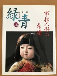 人形競華」人形作家 島村龍児 しまむらちえこ作品集 両作家直筆サイン