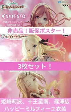 3枚セット　非売品　販促ポスター　学園アイドルマスター　ハッピーミルフィーユ衣装
