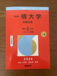 2026年最新】一橋大学 赤本の人気アイテム - メルカリ