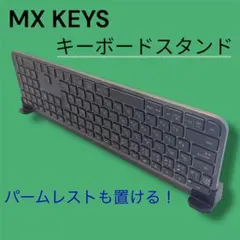 MX KEYS対応 キーボードスタンド＋パームレストホルダー付き ロジクール