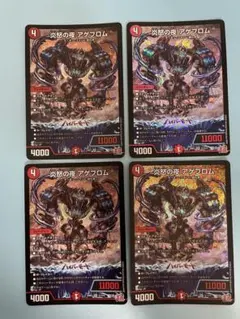 炎怒の夜アゲブロム　４枚セット