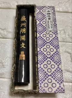 【送料無料】徽州胡開文製 右軍寶墨 中国徽墨 書道用具