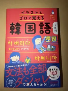 イラストとゴロで覚える韓国語 文法編