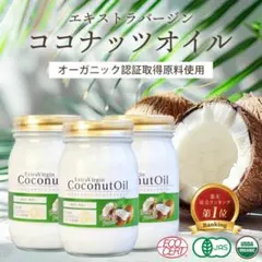 エキストラバージン ココナッツオイル ココナッツ油 ＭＣＴオイル 68%のサムネイル