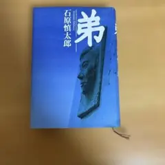 弟