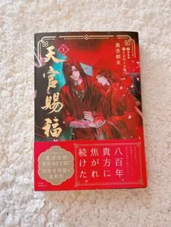 天官賜福　1巻