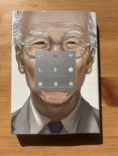 いぬやしき 1巻 奥浩哉