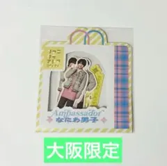 【新品・未使用】なにわ男子 ファミクラストア フレークシール 大阪限定