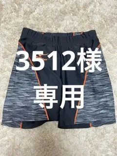 3512様 リクエスト 2点 まとめ商品