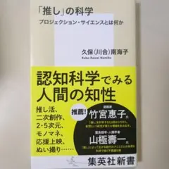 「推し」の科学 プロジェクション・サイエンスとは何か