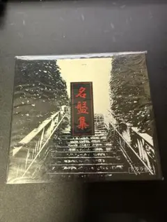 クララ零式　名盤集