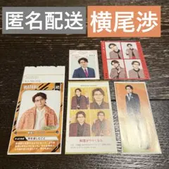 【匿名配送】横尾渉　切り抜き TVガイド ザテレビジョン TVFAN