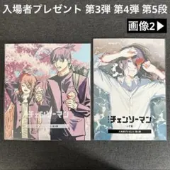 劇場版 チェンソーマン レゼ編 入場者プレゼント 第3弾 第4弾 第5段