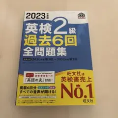 2023年度版 英検2級過去6回全問題集