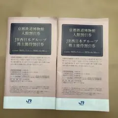 未使用　JR西日本グループ株主優待割引券　京都鉄道博物館入館割引券