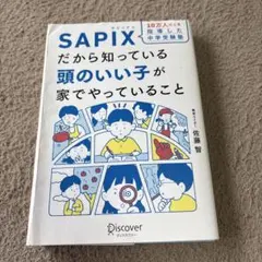 SAPIX だから知っている 頭のいい子が家でやっていること