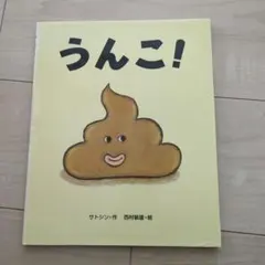 【中古】絵本 うんこ!