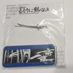 るろうに剣心展 25周年記念 スライド缶 クリップ 斎藤一