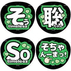 ファンサうちわ うちわ文字 timelesz 松島聡