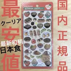 クーリア★ボンボンドロップシール新作　和柄　日本食★オリジナル　新品未使用