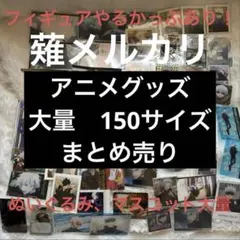 アニメグッズなど 140サイズ ノンジャンル 大量 まとめ売り - メルカリ