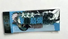 呪術廻戦　セリフストラップ　五条悟