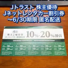 Jトラスト 株主優待 Jネットレンタカー 20% 10% 割引券 5枚綴のサムネイル