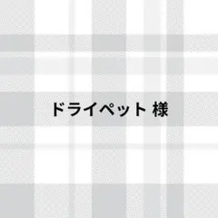 ドライペット様
