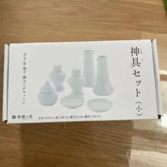 神具セット（小） 白 陶器