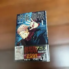 呪術廻戦 1巻 帯つき