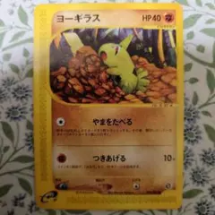 ポケモンカード ヨーギラス eカードのサムネイル