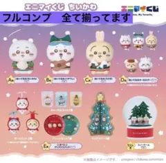 新品未開封　ちいかわ　エニマイくじ　ラストワン賞　フルコンプリート　15点