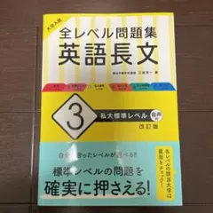 大学入試 全レベル問題集 英語長文 3 私大標準レベル