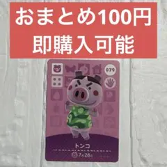どうぶつの森 トンコ 079 住民カード