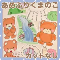 パネルシアター　あめふりくまのこ！