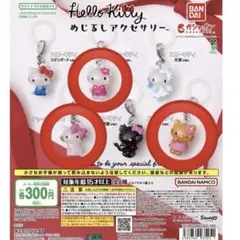 ハローキティ めじるしアクセサリー 3点セット