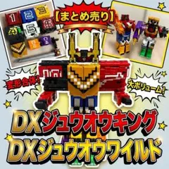 【まとめ売り】DXジュウオウキング DXジュウオウワイルド ジュウオウジャー