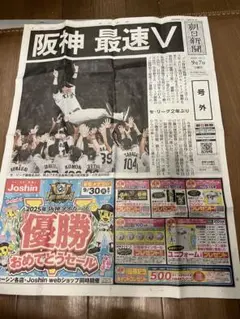 阪神タイガース 2025 優勝 朝日号外